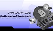 بهترین صرافی ارز دیجیتال برای خرید بیت کوین بدون کارمزد + مقایسه 6 صرافی ایرانی