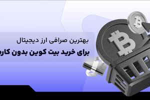 بهترین صرافی ارز دیجیتال برای خرید بیت کوین بدون کارمزد + مقایسه 6 صرافی ایرانی