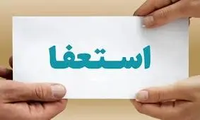 مدیر آموزش و پرورش ناحیه دو کرمان استعفا داد