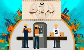 سود سهام عدالت در حال واریز به حساب ۴۳ میلیون سهامدار/ اگر سود دریافت نکردیم، چه کنیم؟