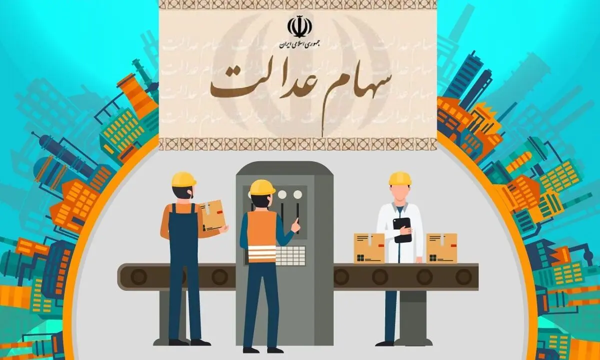 سود سهام عدالت در حال واریز به حساب ۴۳ میلیون سهامدار/ اگر سود دریافت نکردیم، چه کنیم؟