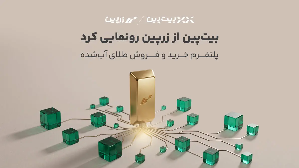 بیت‌پین از «زرپین» رونمایی کرد؛ دسترسی دیجیتال به بازار طلا با پشتوانه ۱۰۰ درصد فیزیکی