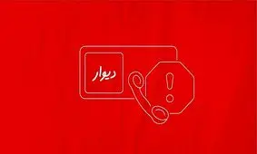 دستگیری آزارگر کاربران در پی شکایت قضایی دیوار