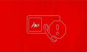 دستگیری آزارگر کاربران در پی شکایت قضایی دیوار