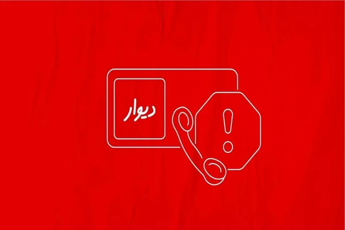 دستگیری آزارگر کاربران در پی شکایت قضایی دیوار
