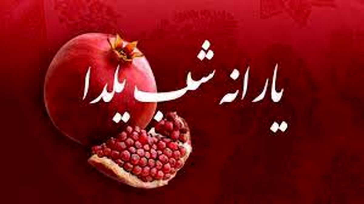 زمان واریز یارانه آذرماه ۱۴۰۱ / یارانه یلدایی به چه کسانی تعلق نمیگیرد؟