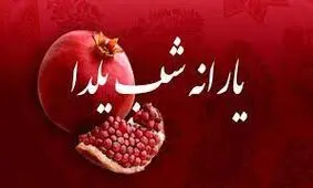 زمان واریز یارانه آذرماه ۱۴۰۱ / یارانه یلدایی به چه کسانی تعلق نمی‌گیرد؟