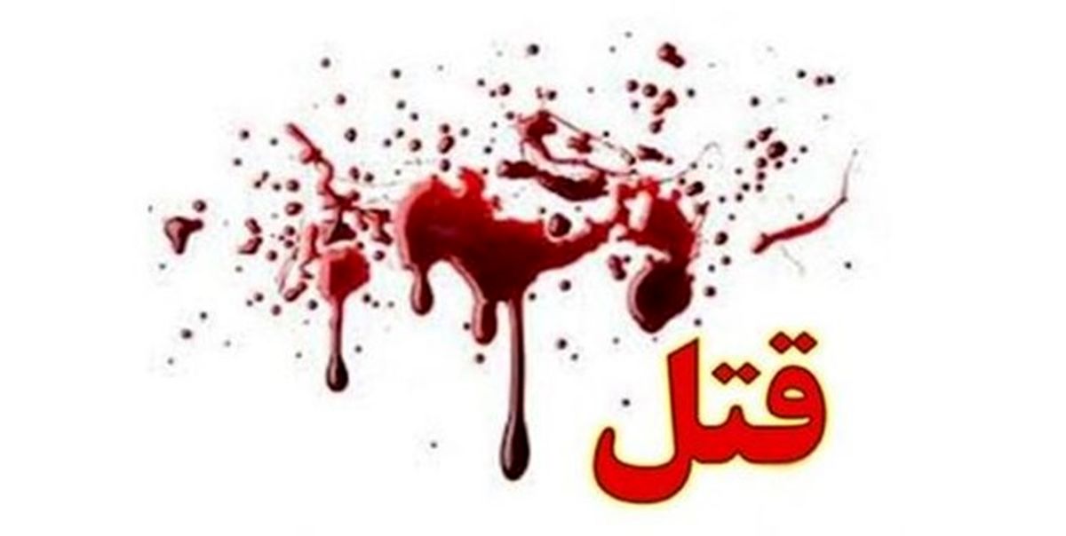 نزاع و درگیری منجر به قتل جوان میانه‌ای شد