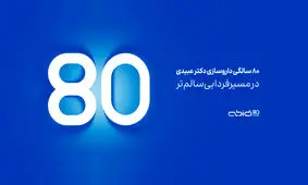 داروسازی دکتر عبیدی ۸۰ ساله شد