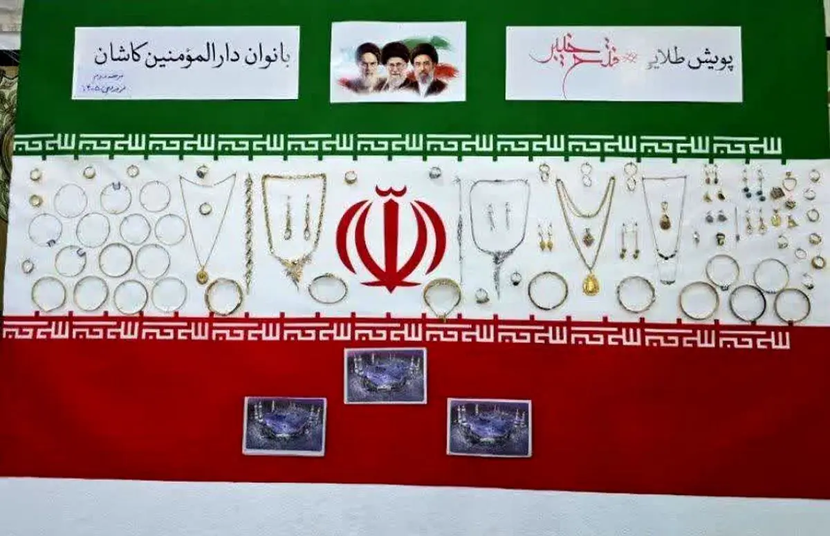 اهدای ۱۵۰ قطعه طلا توسط بانوان کاشانی به تجهیز فعالیت های موشکی ایران