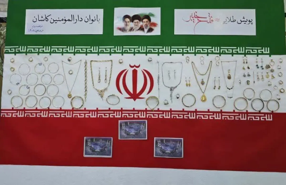 اهدای ۱۵۰ قطعه طلا توسط بانوان کاشانی به تجهیز فعالیت های موشکی ایران