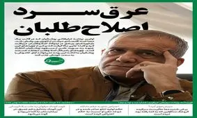 عرق سرد اصلاح طلبان 