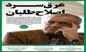 عرق سرد اصلاح طلبان 