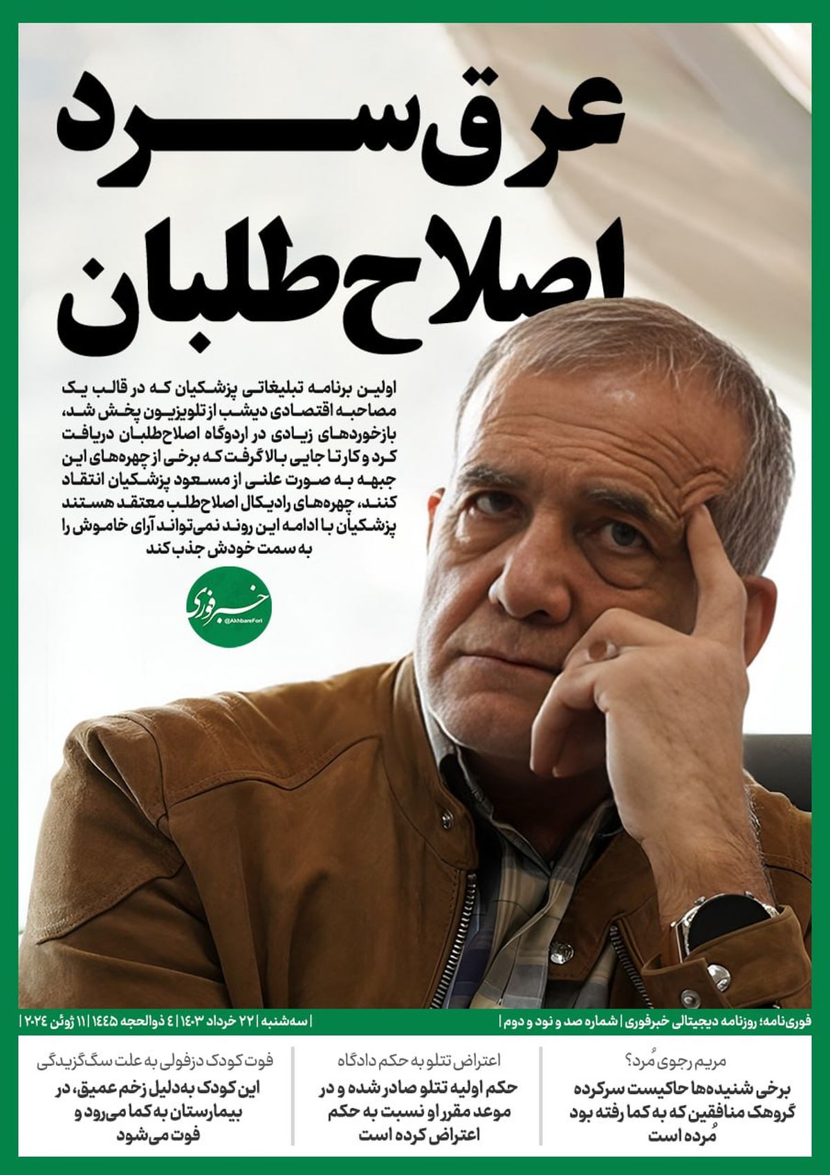 عرق سرد اصلاح طلبان