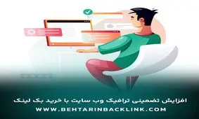 وب سایت خرید بک لینک تضمینی معتبر - بهترین بک لینک