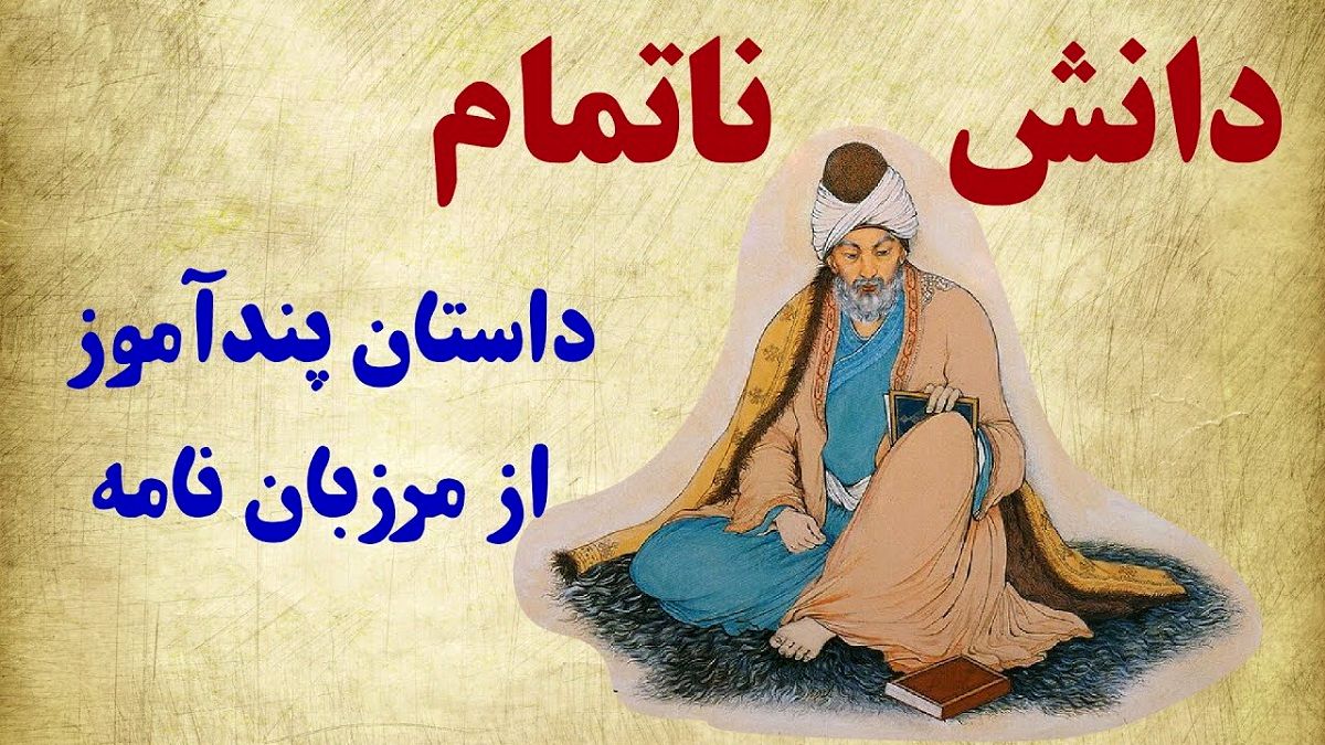 داستان دانش ناتمام 1