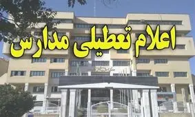 مدارس مازندران فردا در شیفت عصر تعطیل شد