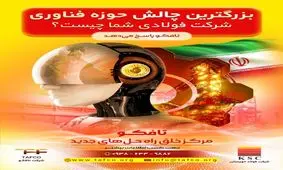 تافکو؛ مرکز خلق راه‌حل‌های جدید در صنعت فولاد، به پرسش‌های فناوری پاسخ می‌دهد