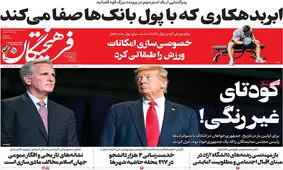 صفحه نخست روزنامه های پنجشنبه 13 مهر 1402