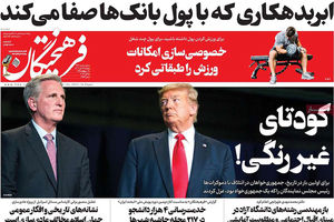 صفحه نخست روزنامه های پنجشنبه 13 مهر 1402