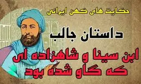 شاهزاده ای که گاو شد و بوعلی سینا او را مداوا کرد