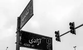 نام خیابان «آزادی» به «قائد شهید، امام خامنه‌ای» تغییر نمی‌کند 