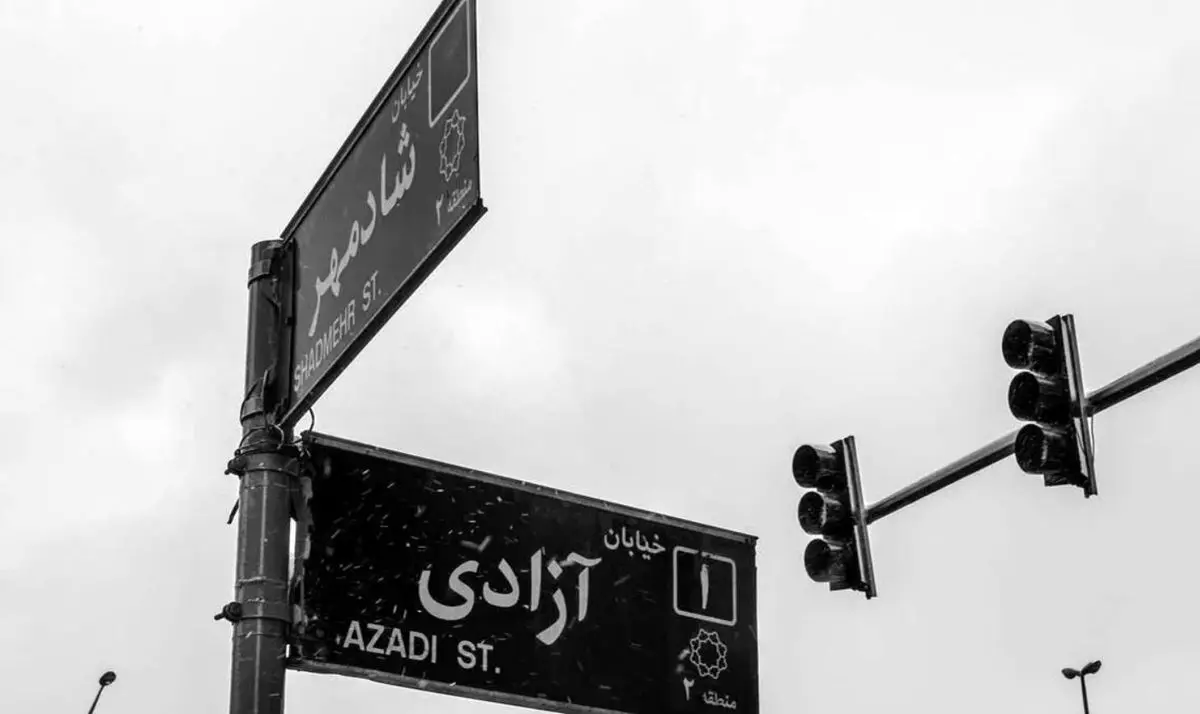 نام خیابان «آزادی» به «قائد شهید، امام خامنه‌ای» تغییر نمی‌کند 