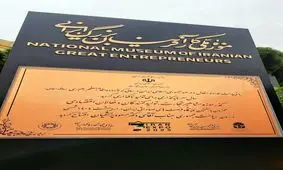 افتتاح  گذر موزه مشاهیر اقتصادی ایران 