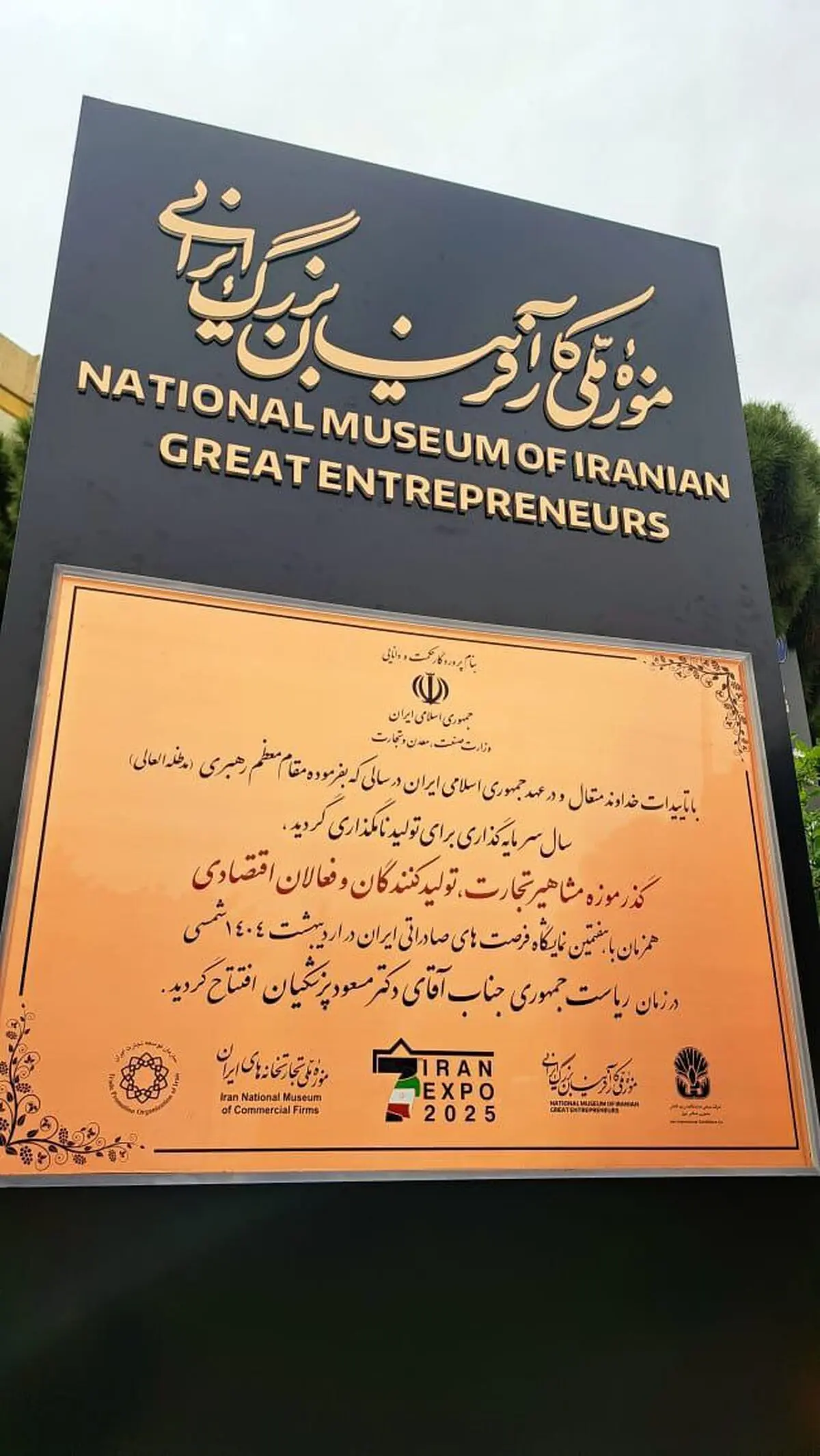 افتتاح  گذر موزه مشاهیر اقتصادی ایران 