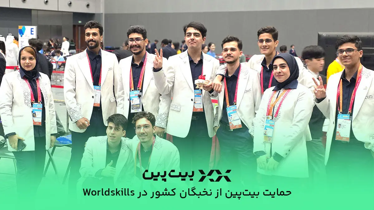 حمایت‌ بیت‌پین از نخبگان المپیاد مهارت در راستای مسئولیت اجتماعی