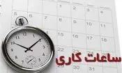 ساعت کاری ادارات این استان تغییر می‌کند