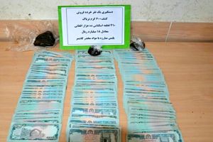 کشف ۱۸ میلیارد ریال پول افغانی از یک خرده فروش مواد مخدر