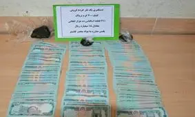 کشف ۱۸ میلیارد ریال پول افغانی از یک خرده فروش مواد مخدر