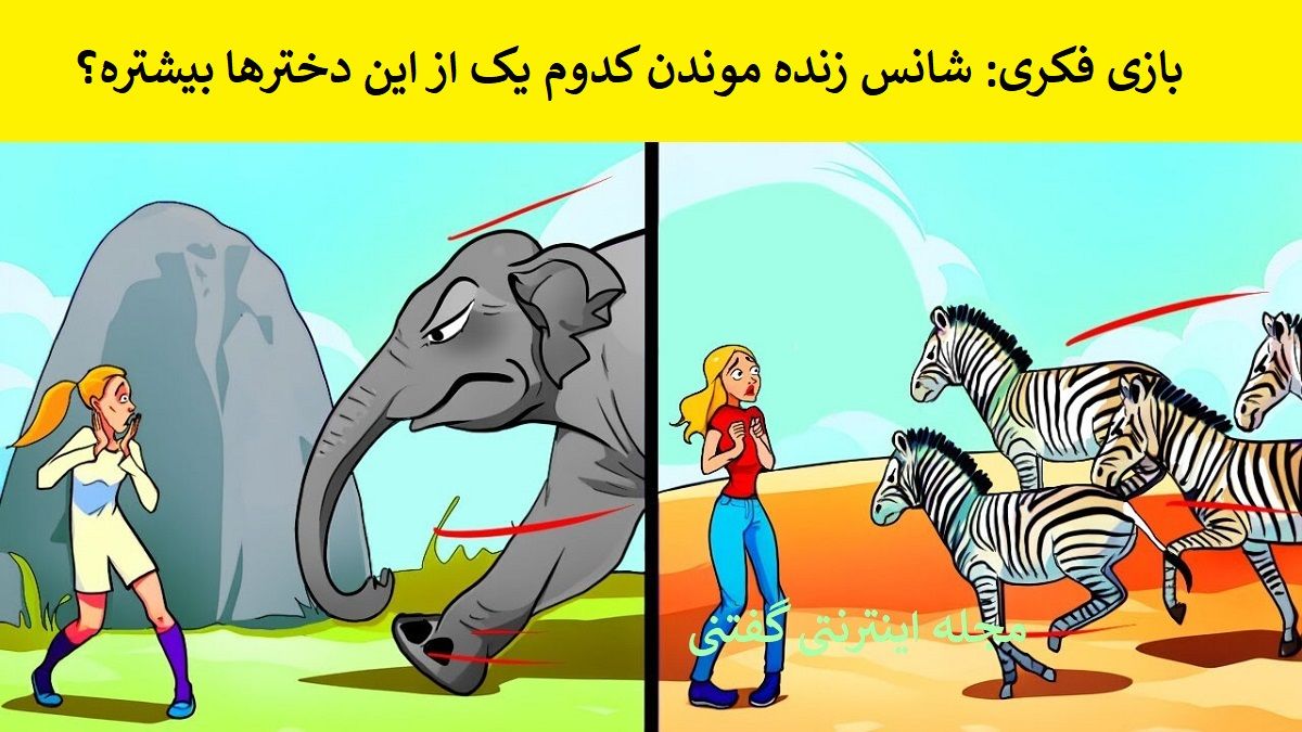 بازی فکری شناسایی دختر نجات یافته