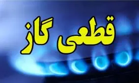 قطع گاز در برخی از نقاط شیراز
