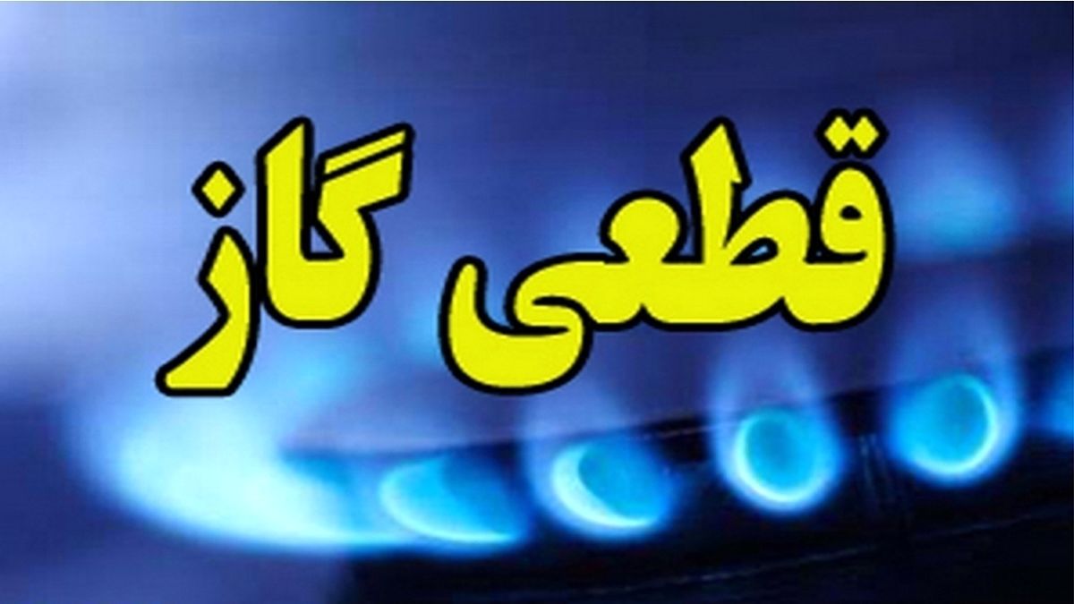 قطع گاز در برخی از نقاط شیراز