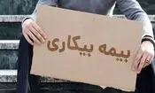  شرایط دریافت بیمه بیکاری تسهیل شد/ ویدئو

