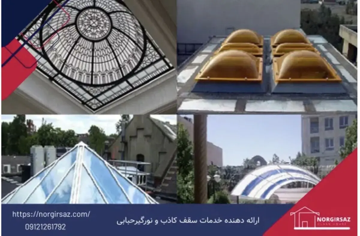 راهنمای جامع انتخاب و آب‌بندی ۱۰۰ درصدی سقف‌های نورگیر؛ از حیاط خلوت تا پاسا