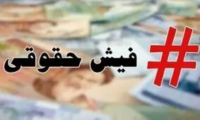 زلزله حقوق نجومی در دولت و برکناری معاون مالی صندوق ذخیره فرهنگیان/ کمیته تحقیق و تفحص تشکیل می شود؟