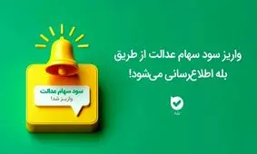 واریز سود سهام عدالت از طریق «بله» اطلاع‌رسانی می‌شود