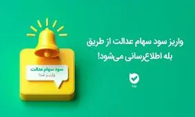 واریز سود سهام عدالت از طریق «بله» اطلاع‌رسانی می‌شود