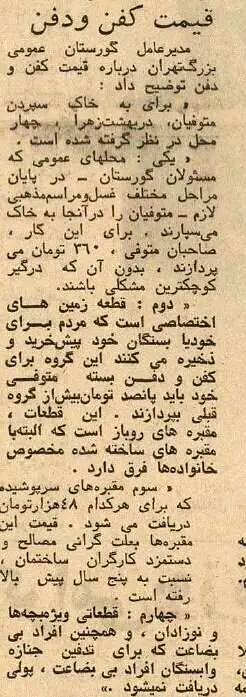 خرید و فروش قبر در بهشت زینب(س) و هزینه کفن‌ودفن در تهران سال ۵۴