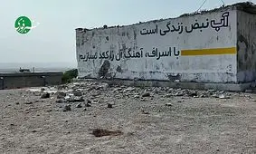 منبع آبی که سند جنایت جنگی ترامپ است/ تخریب منبع آب روستای کوهستک سیریک، زندگی هزاران نفر را سخت کرده است