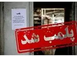 چند کافه در تهران پلمب شد/ تصاویر


