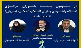 رئیس شورای مرکزی، دبیرکل و سخنگوی شریان انتخاب شدند