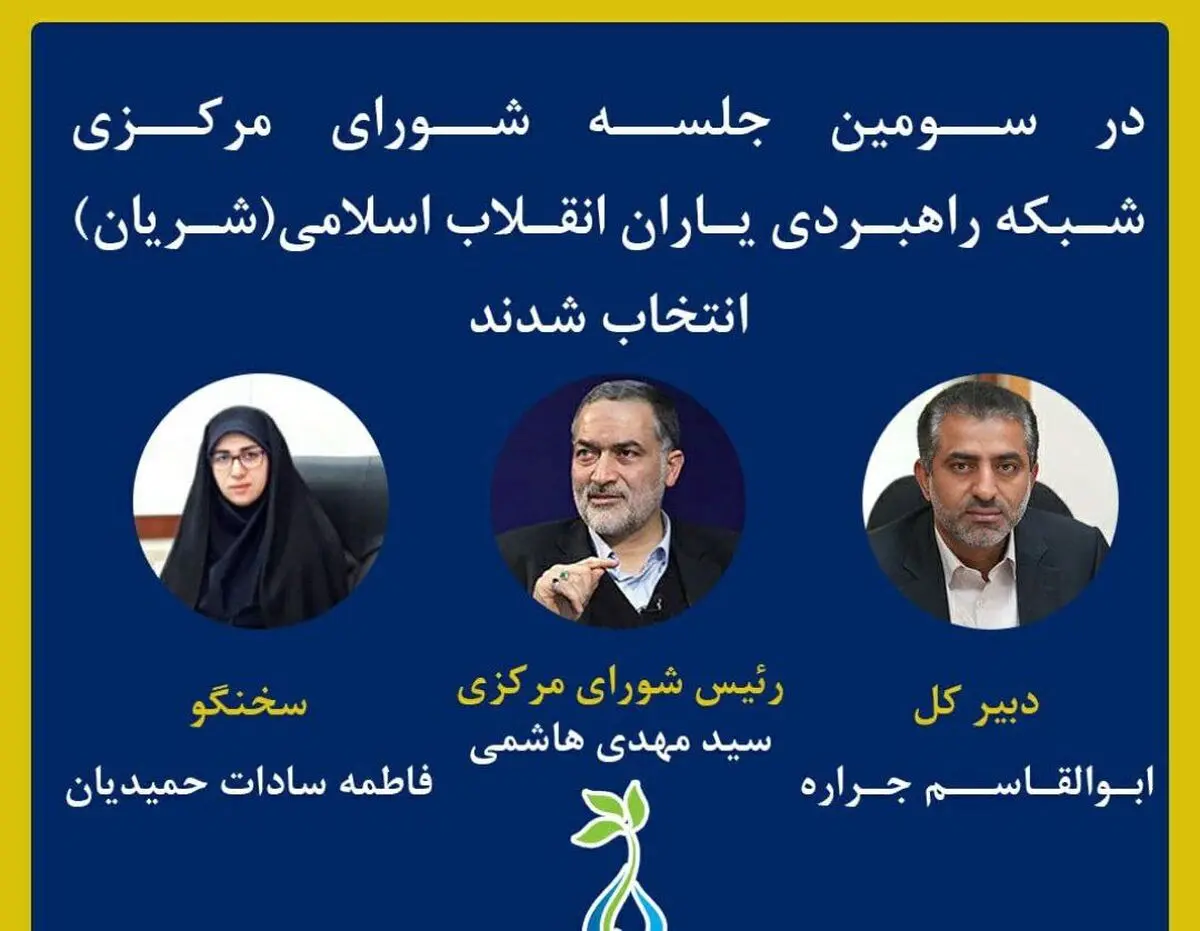 رئیس شورای مرکزی، دبیرکل و سخنگوی شریان انتخاب شدند