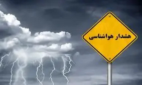 سازمان هواشناسی اطلاعیه داد