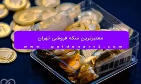 معتبرترین سکه فروشی تهران