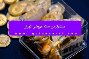 معتبرترین سکه فروشی تهران