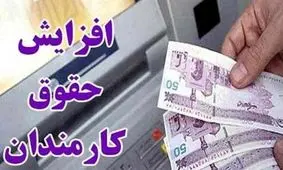 موافقت مجلس با افزایش ۱۰ درصدی حقوق کارکنان دولت/  5/6 میلیون تومان حداقل حقوق کارکنان

